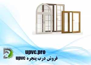 فروش درب پنجره upvc | قیمت پنجره دوجداره | دلوین