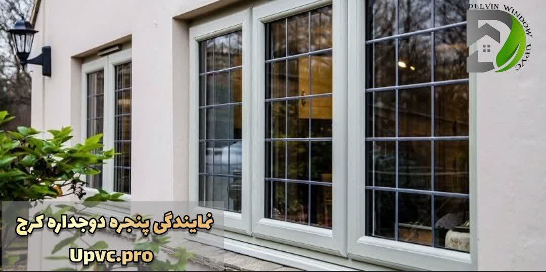 نمایندگی پنجره دوجداره در کرج | بهترین پنجره دوجداره در کرج | دلوین